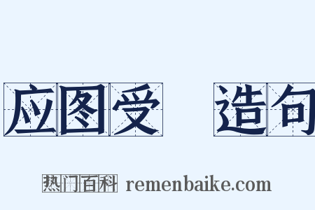 应图受箓造句是什么意思的图片